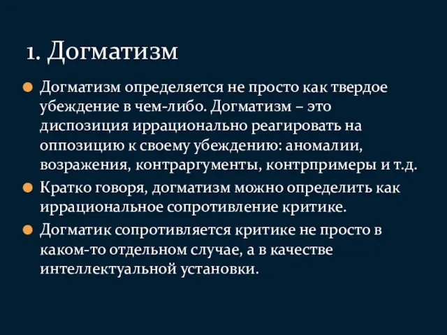 Догматизм определяется не просто как твердое убеждение в чем-либо. Догматизм