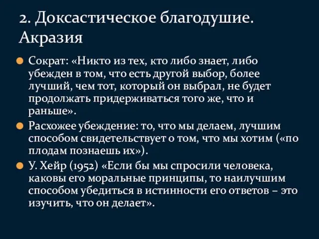 Сократ: «Никто из тех, кто либо знает, либо убежден в