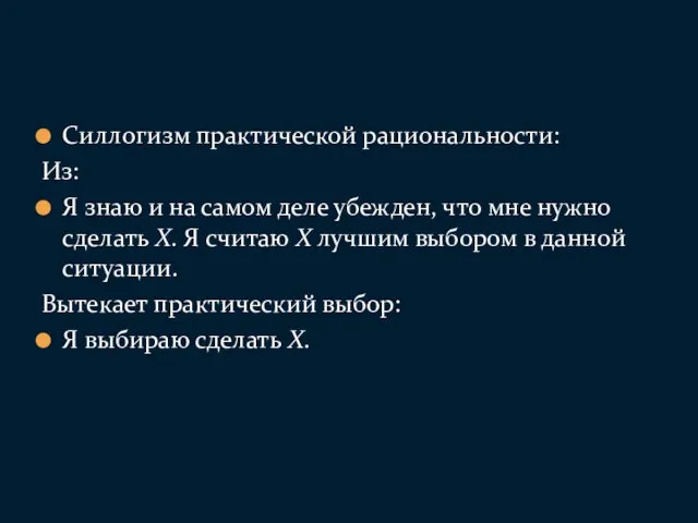 Силлогизм практической рациональности: Из: Я знаю и на самом деле