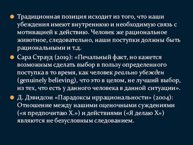 Традиционная позиция исходит из того, что наши убеждения имеют внутреннюю