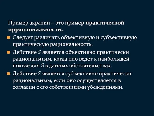 Пример акразии – это пример практической иррациональности. Следует различать объективную