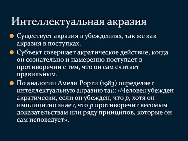 Существует акразия в убеждениях, так же как акразия в поступках.