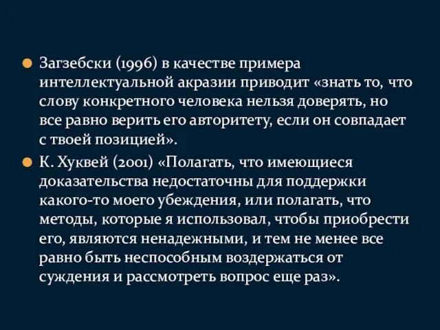 Загзебски (1996) в качестве примера интеллектуальной акразии приводит «знать то,