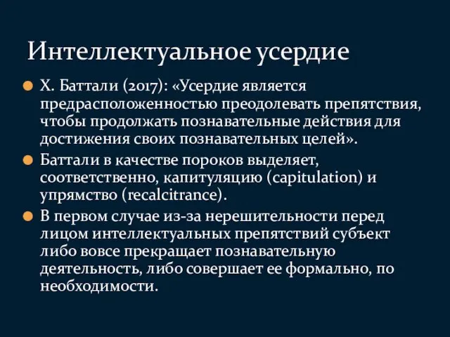 Х. Баттали (2017): «Усердие является предрасположенностью преодолевать препятствия, чтобы продолжать