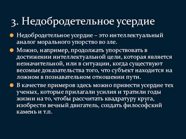 Недобродетельное усердие – это интеллектуальный аналог морального упорство во зле.