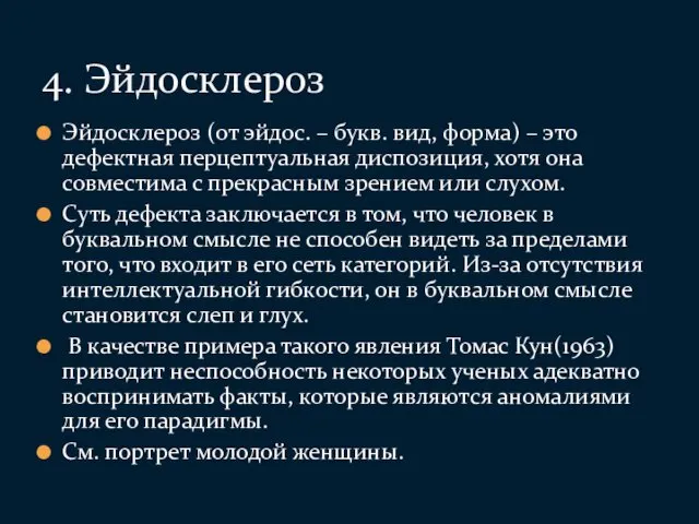 Эйдосклероз (от эйдос. – букв. вид, форма) – это дефектная