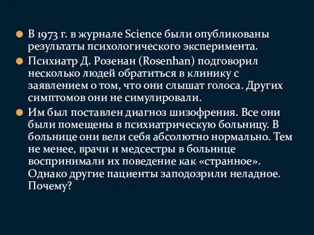 В 1973 г. в журнале Science были опубликованы результаты психологического