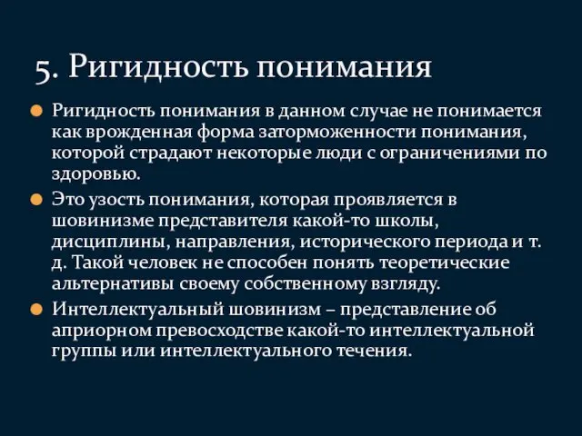 Ригидность понимания в данном случае не понимается как врожденная форма