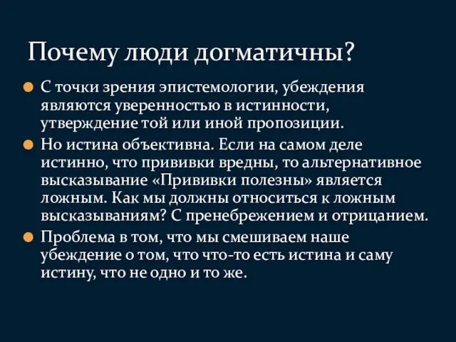 С точки зрения эпистемологии, убеждения являются уверенностью в истинности, утверждение