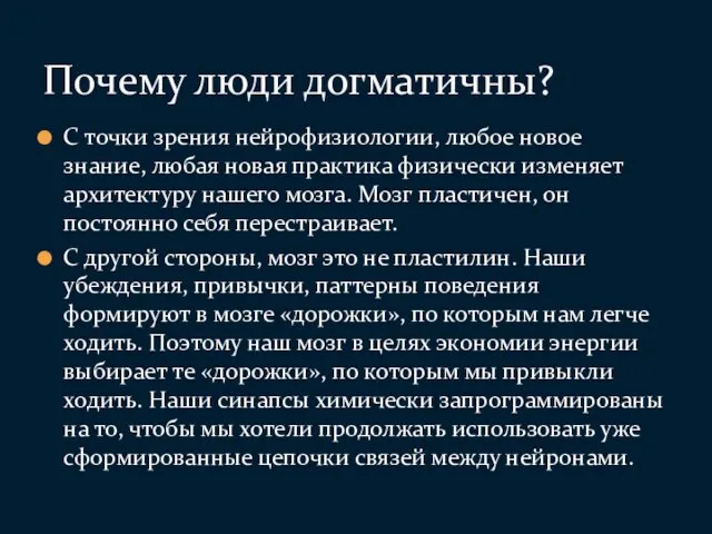 С точки зрения нейрофизиологии, любое новое знание, любая новая практика