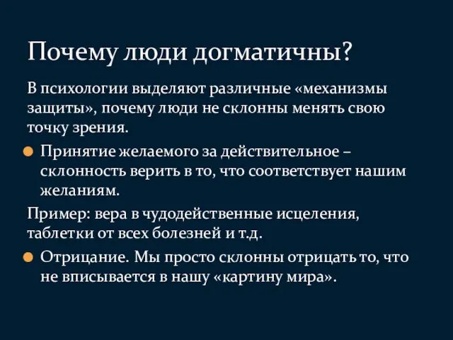 В психологии выделяют различные «механизмы защиты», почему люди не склонны