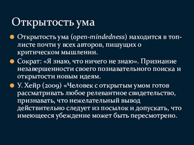 Открытость ума (open-mindedness) находится в топ-листе почти у всех авторов,