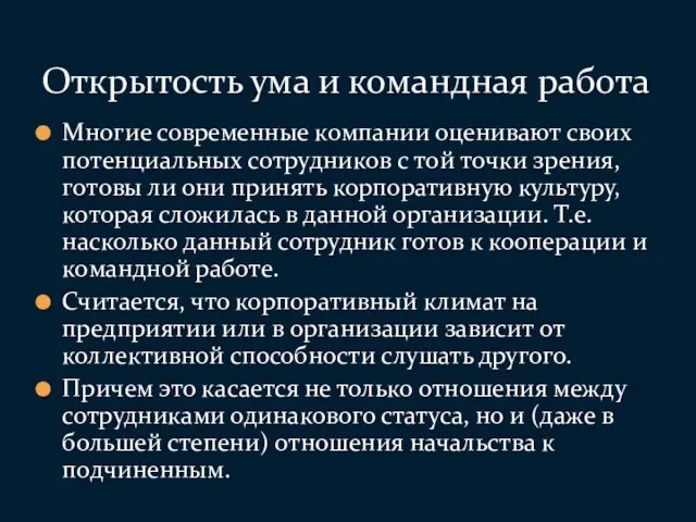 Многие современные компании оценивают своих потенциальных сотрудников с той точки