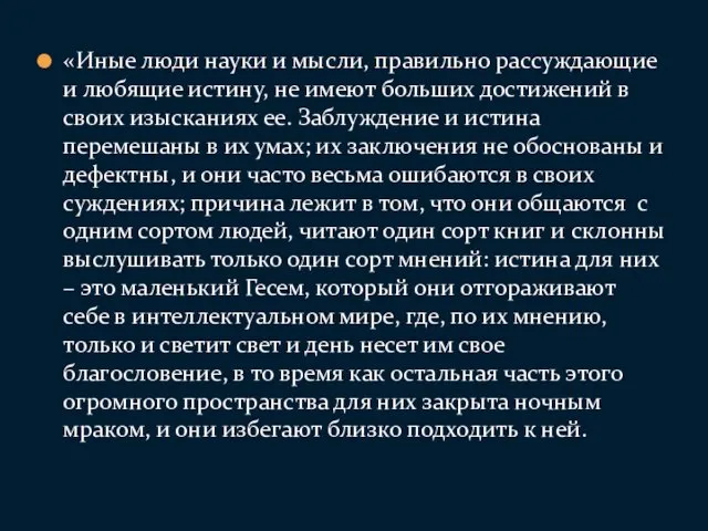 «Иные люди науки и мысли, правильно рассуждающие и любящие истину,