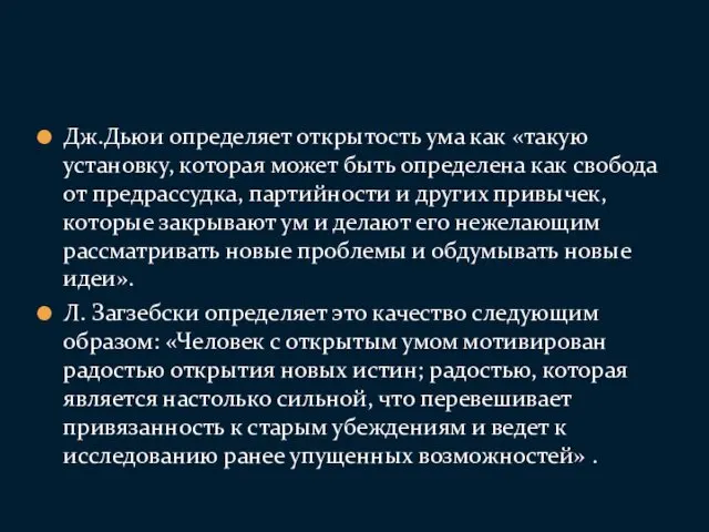 Дж.Дьюи определяет открытость ума как «такую установку, которая может быть