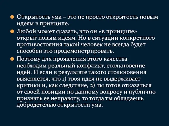 Открытость ума – это не просто открытость новым идеям в