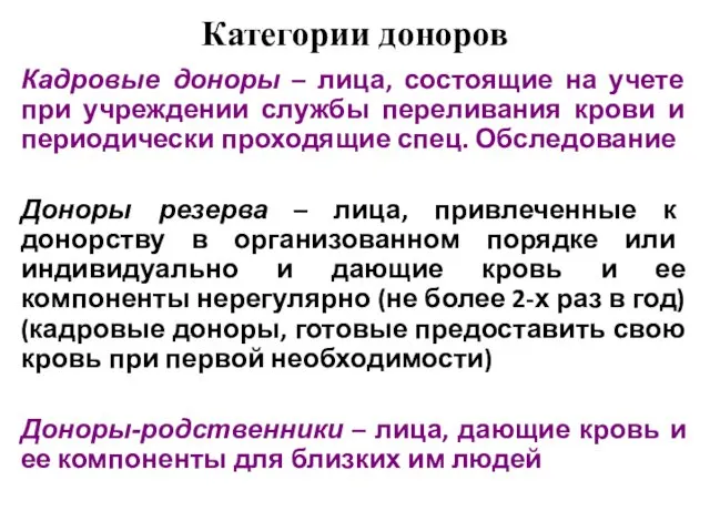 Категории доноров Кадровые доноры – лица, состоящие на учете при учреждении службы переливания