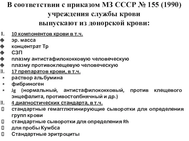 В соответствии с приказом МЗ СССР № 155 (1990) учреждения службы крови выпускают