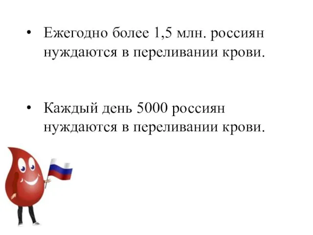Ежегодно более 1,5 млн. россиян нуждаются в переливании крови. Каждый день 5000 россиян