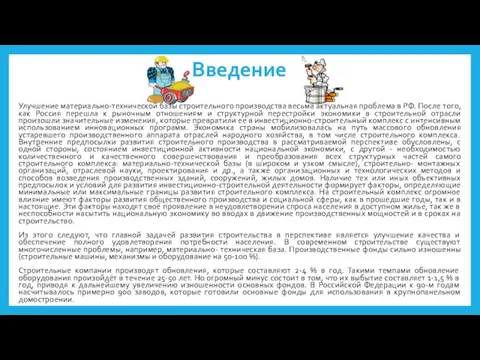 Введение Улучшение материально-технической базы строительного производства весьма актуальная проблема в