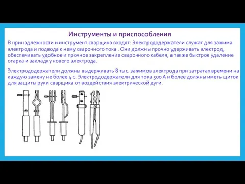 Инструменты и приспособления В принадлежности и инструмент сварщика входят: Электрододержатели