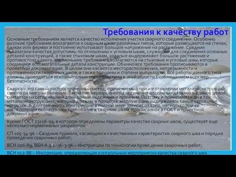 Требования к качеству работ Основным требованием является качество исполнения участка