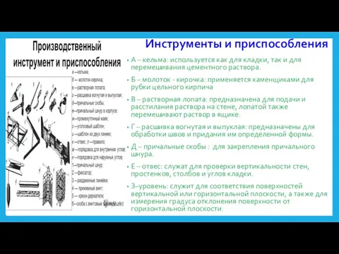 Инструменты и приспособления А – кельма: используется как для кладки,