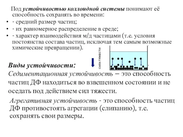 Под устойчивостью коллоидной системы понимают её способность сохранять во времени: