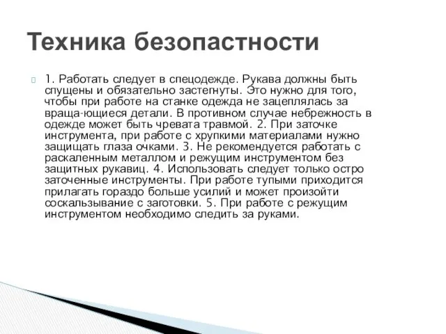 1. Работать следует в спецодежде. Рукава должны быть спущены и