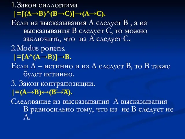 1.Закон силлогизма |=[(A→B)^(B→C)]→(A→C). Если из высказывания А следует В ,