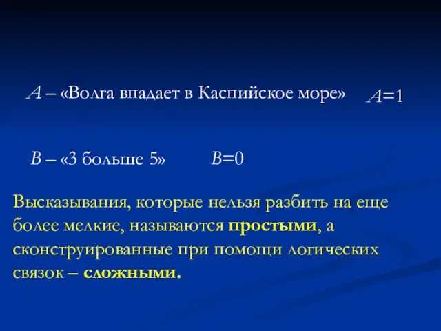 А – «Волга впадает в Каспийское море» А=1 В –