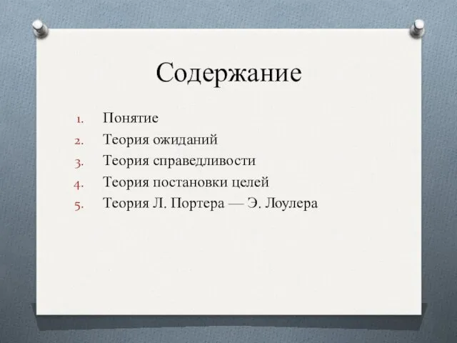 Содержание Понятие Теория ожиданий Теория справедливости Теория постановки целей Теория Л. Портера — Э. Лоулера