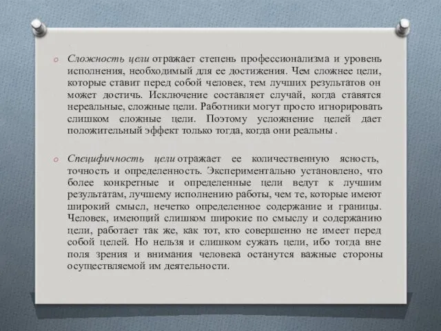 Сложность цели отражает степень профессионализма и уровень исполнения, необходимый для