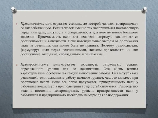 Приемлемость цели отражает степень, до которой человек воспринимает ее как