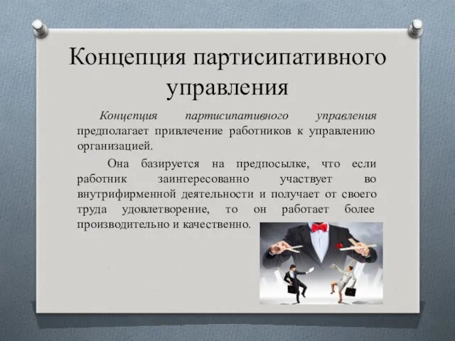 Концепция партисипативного управления Концепция партисипативного управления предполагает привлечение работников к