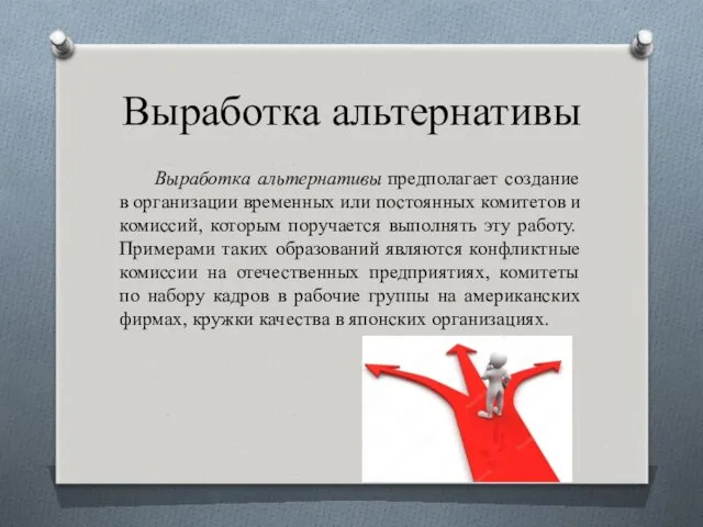 Выработка альтернативы Выработка альтернативы предполагает создание в организации временных или