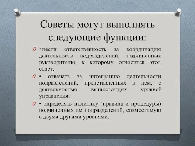 Советы могут выполнять следующие функции: • нести ответственность за координацию