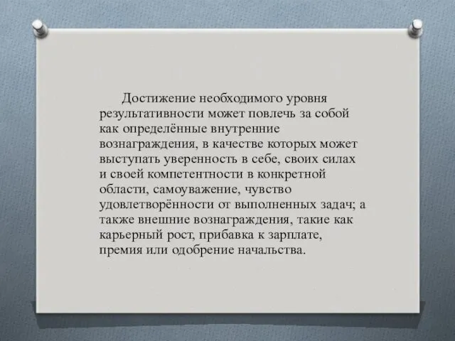 Достижение необходимого уровня результативности может повлечь за собой как определённые