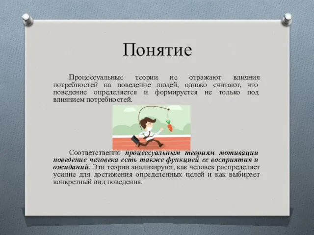 Понятие Процессуальные теории не отражают влияния потребностей на поведение людей,