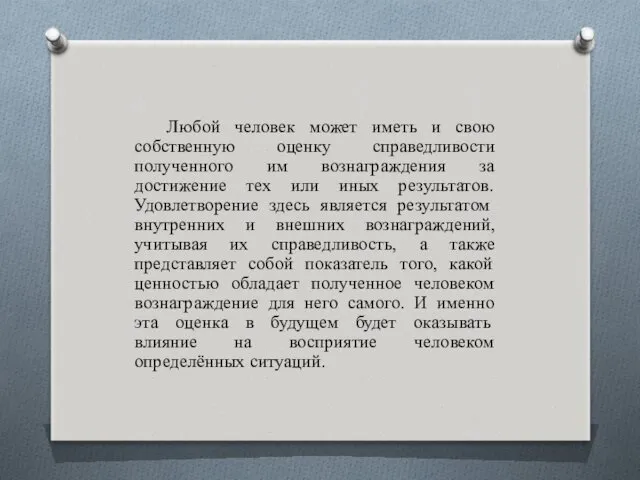 Любой человек может иметь и свою собственную оценку справедливости полученного