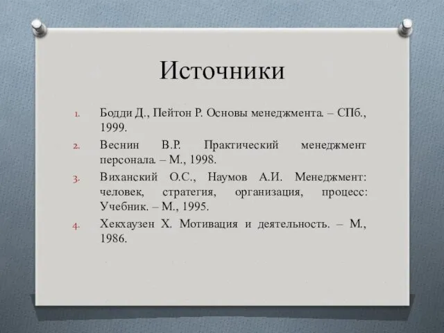 Источники Бодди Д., Пейтон Р. Основы менеджмента. – СПб., 1999.