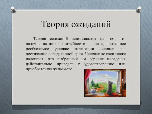 Теория ожиданий Теория ожиданий основывается на том, что наличие активной