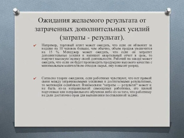 Ожидания желаемого результата от затраченных дополнительных усилий (затраты - результат).