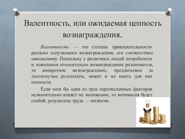 Валентность, или ожидаемая ценность вознаграждения. Валентность — это степень привлекательности