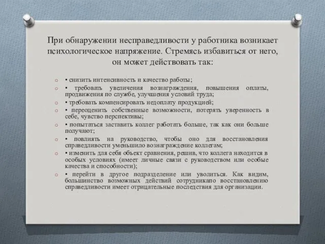 При обнаружении несправедливости у работника возникает психологическое напряжение. Стремясь избавиться