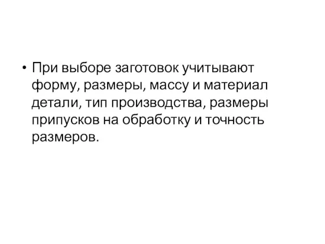 При выборе заготовок учитывают форму, размеры, массу и материал детали,