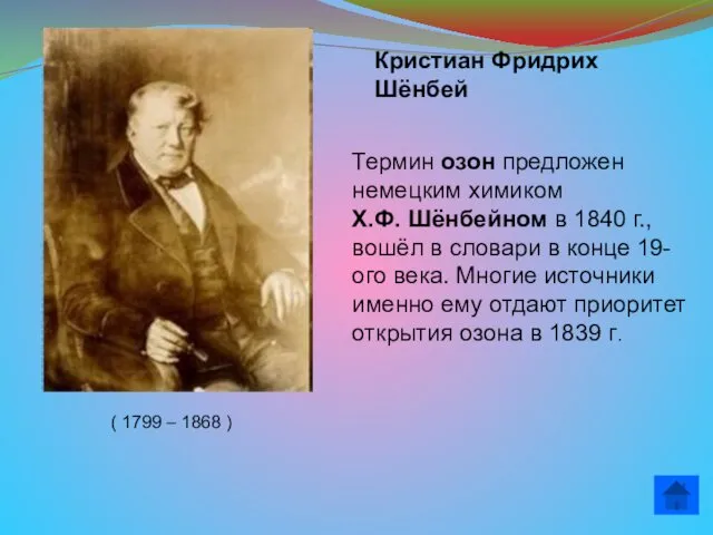 ( 1799 – 1868 ) Кристиан Фридрих Шёнбей Термин озон