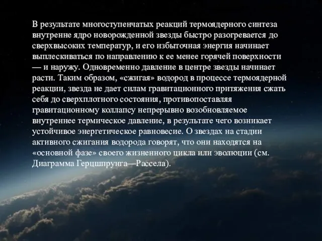 В результате многоступенчатых реакций термоядерного синтеза внутренне ядро новорожденной звезды