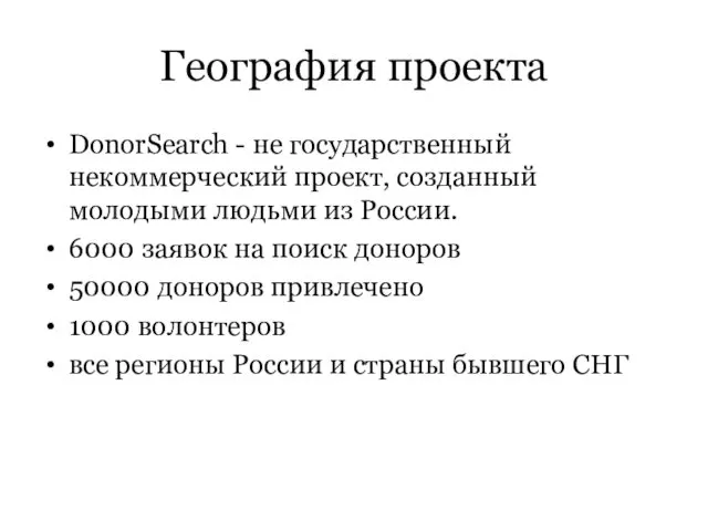 География проекта DonorSearch - не государственный некоммерческий проект, созданный молодыми