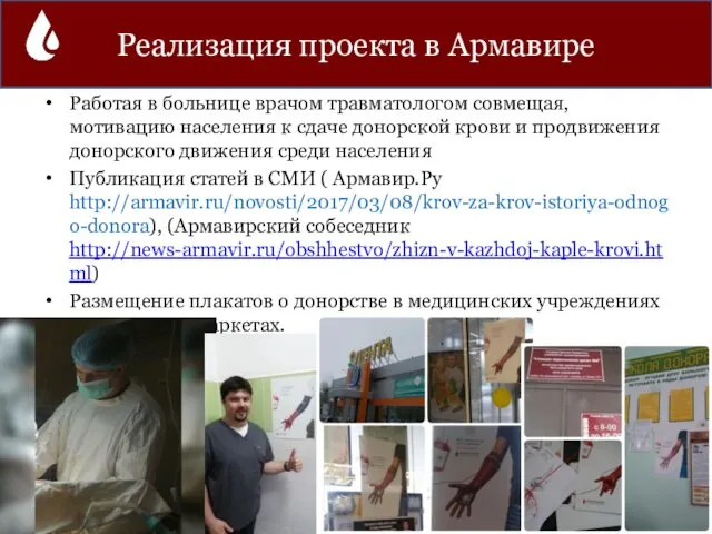 Работая в больнице врачом травматологом совмещая, мотивацию населения к сдаче